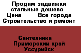 Продам задвижки стальные дешево › Цена ­ 50 - Все города Строительство и ремонт » Сантехника   . Приморский край,Уссурийск г.